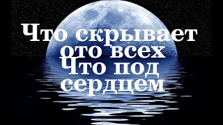 Что скрывает ото всех/КАКОЙ ХРАНИТ СЕКРЕТ ГЛУБОКО ПОД СЕРДЦЕМ❓