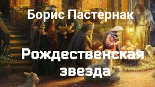 Рождественская звезда. Стихотворение Бориса Пастернака.