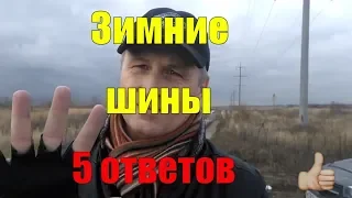 Зимние шины #2. Какие выбрать? ТОП-5 вопросов перед сменой авторезины