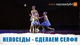 Непоседы - Сделаем селфи (анонс)