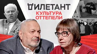 Оттепель в СССР: как появилась неофициальная культура / Наталья Иванова // Дилетант