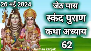 जेठ मास कथा - अध्याय 3 || Jeth Maas Ki Katha Day 3 || Jyestha mahatmya adhyay 3 स्कंद पुराण कथा 62