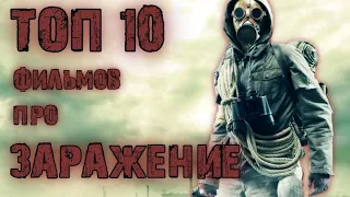 Топ 10 Лучшие Фильмы Про Вирусы и Заражения