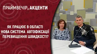 Як працює в області нова система автофіксації перевищення швидкості? | Праймвечір. Акценти