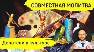 Всеобщая молитва | 25 мая | Делатели в сфере культуры