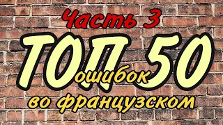 ТОП 50 ОШИБОК ВО ФРАНЦУЗСКОМ ЯЗЫКЕ | часть 3