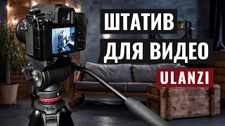 Лучший недорогой штатив для видео - Ulanzi Ombra Video