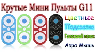 Удобные Новинки G11 с голосовым поиском и Air Mouse и подсветкой кнопок Пульт реально хорош