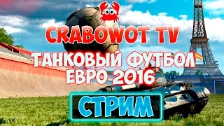 Стрим. Танковый Футбол. Берем во взвод. Евро 2016.