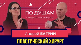 Откровение пластического хирурга: Эстетика не должна быть опасной!