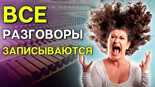 ВСЕ РАЗГОВОРЫ ЗАПИСЫВАЮТСЯ | Разговоры с коллекторами | Антиколлекторы