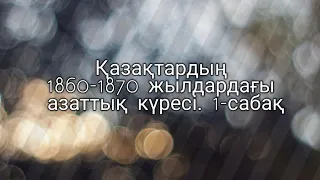 Қазақтардың 1860-1870 жылдардағы азаттық күресі. 1-сабақ