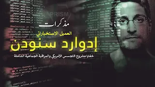 خفايا مشروع نظام التجسّس الأميركي | مذكّرات "إدوارد سنودن" ضابط وكالة الاستخبارات الأميركية السابق