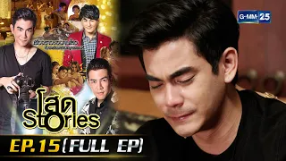 โสด Stories | EP.15 (FULL EP) | 8 ต.ค. 65 | GMM25