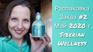 Уход за кожей #РАСПАКОВКА заказ #SiberianWellness МАЙ 2020 г.