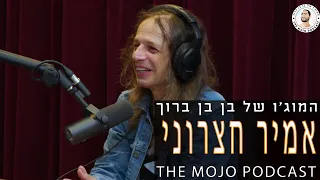 פודקאסט המוג׳ו של בן בן ברוך - אמיר חצרוני