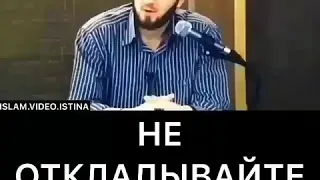 Абу Умар саситлинский.Не откладывайте женитьбу