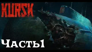 ПРОХОЖДЕНИЕ ➤Kursk ➤ К-141 «Курск» прибытие видяево военно-морская база(2018/PC/Русский) ➤ ЧАСТЬ 1