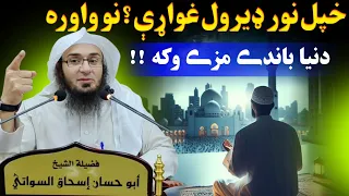Increase your light - Sheikh Abu Hassaan Swati Pashto important lecture