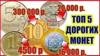 Самые дорогие СОВРЕМЕННЫЕ монеты России. ТОП 5 дорогих монет!