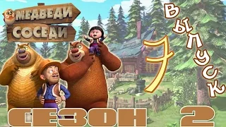 Медведи-соседи 🐻 | Все серии подряд! | Выпуск 7