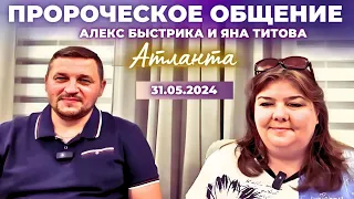 Пророческое общение / Атланта / 31.05.24 Алекс Быстрика и Яна Титова