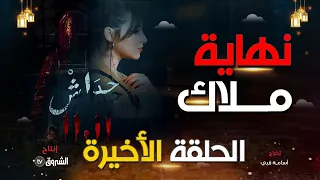 حداش حداش | الحلقة الأخيرة | نهاية ملاك | hdach hdach | episode 24| 11.11|