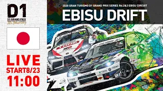 2020 GRAN TURISMO D1 GRAND PRIX SERIES Rd.3 EBISU [8/23] (日本語通常版)