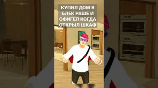 😱 КУПИЛ ДОМ В БЛЕК РАШЕ И ОФИГЕЛ....