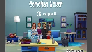 The Sims 4 Родители/Семейка Уокеp # 3