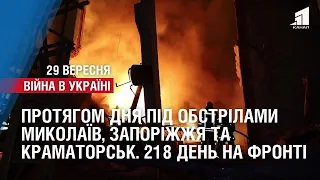 Протягом дня під обстрілами Миколаїв, Запоріжжя та Краматорськ. 218 день на фронті