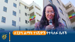 ለፒያሳ ልማት ተነሺዎች የተላለፉ ቤቶች