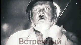 Встречный. Советский фильм 1932 год .