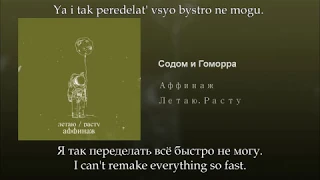 Аффинаж - Содом и Гоморра, Russian lyrics+English subtitles+Transliteration, Afinazh, eng sub