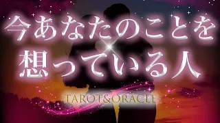 タロット占い💓今あなたのことを想ってる人💝どんな人？どう思ってる？片思い・復縁・複雑恋愛・お相手の気持ち・ツインレイ・運命の人・片想い