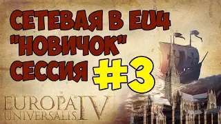 Сетевая для новичков в EU4 - сессия 3 | NOVICHOK