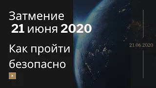 Затмение 21 июня 2020. Как пройти безопасно