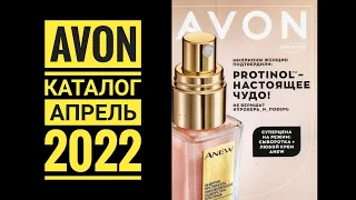 AVON: КАТАЛОГ АПРЕЛЬ 2022🎉НОВИНКИ🥳ПОДАРКИ🎁АКЦИИ🔥ЭЙВОН 04/2022💥