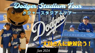 【ドジャースタジアムツアー🏟】大谷さんに絶対会いたい！！チームストアにも行ったよ⚾⚾⚾