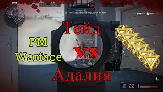 WARFACE [РМ]: ЛЮЛЯ-КЕБАБ из Адалии