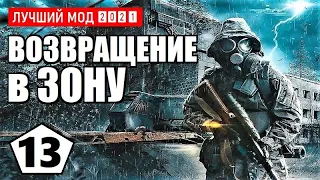 СТАЛКЕР — ЛУЧШИЙ МОД 2021 (!) — S.T.A.L.K.E.R. ВОЗВРАЩЕНИЕ в ЗОНУ — 13 серия