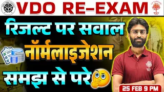 VDO RE EXAM RESULT | VDO RESULT पर सवाल | UPSSSC VDO RE EXAM RESULT | VDO RE EXAM 2024 RESULT