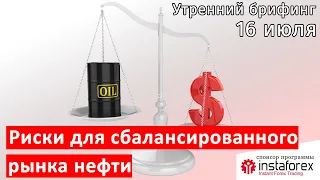 16 июля | Утренний брифинг | Анализ и прогноз рынка FOREX, FORTS, ФР