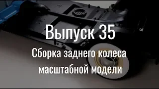 М21 «Волга». Выпуск №35 (инструкция по сборке)