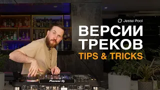 Tips & Tricks - Версии Треков (Tvorock)