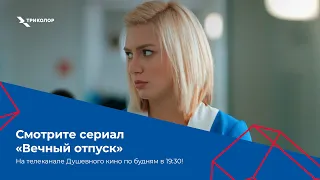 Комедийный сериал «Вечный отпуск» на телеканале Душевного кино