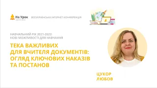 Любов Цукор. Тека важливих для вчителя документів: огляд ключових наказів та постанов