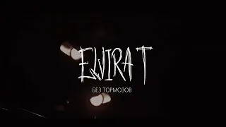 Elvira T - Без тормозов