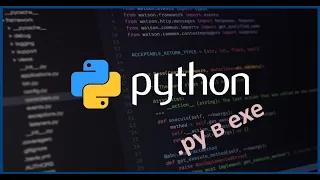 Как скомпилировать Python в EXE | Лучший способ