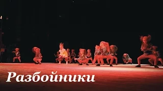 Разбойники - Школа современного танца Bolero